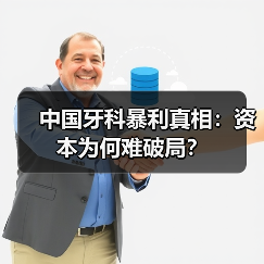 中国牙科暴利真相:资本为何难破局?(图2) 中国牙科暴利真相:资本为何难破局?(图2)