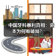 中国牙科暴利真相:资本为何难破局?(图3) 中国牙科暴利真相:资本为何难破局?(图3)