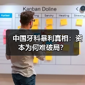 中国牙科暴利真相:资本为何难破局?(图1) 中国牙科暴利真相:资本为何难破局?(图1)