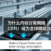 为什么内容分发网络（CDN）成为全球网站加速的秘密武器？（图4）