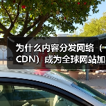 为什么内容分发网络（CDN）成为全球网站加速的秘密武器？（图2）