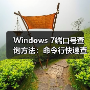 Windows 7端口号查询方法:命令行快速查看(图1) Windows 7端口号查询方法:命令行快速查看(图1)