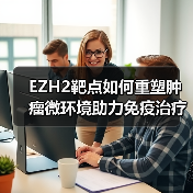 EZH2靶点如何重塑肿瘤微环境助力免疫治疗？（图4）