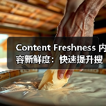 Content Freshness 内容新鲜度：快速提升搜索引擎排名的秘密武器（图1）
