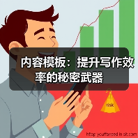 内容模板：提升写作效率的秘密武器（图4）