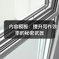 内容模板：提升写作效率的秘密武器（图2）