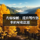 内容模板：提升写作效率的秘密武器（图1）