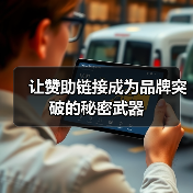 让赞助链接成为品牌突破的秘密武器（图2）