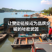 让赞助链接成为品牌突破的秘密武器（图1）