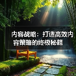 内容战略:打造高效内容策略的终极秘籍(图4) 内容战略:打造高效内容策略的终极秘籍(图4)