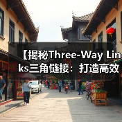 【揭秘Three-Way Links三角链接：打造高效链接网络的秘密武器】（图3）