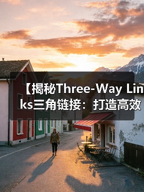 【揭秘Three-Way Links三角链接：打造高效链接网络的秘密武器】（图4）