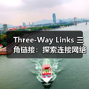 Three-Way Links 三角链接:探索连接网络的隐藏奥秘(图2) Three-Way Links 三角链接:探索连接网络的隐藏奥秘(图2)