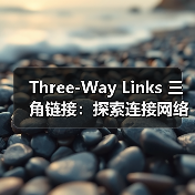 Three-Way Links 三角链接:探索连接网络的隐藏奥秘(图1) Three-Way Links 三角链接:探索连接网络的隐藏奥秘(图1)