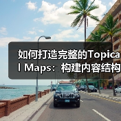 如何打造完整的Topical Maps:构建内容结构与知识体系的终极指南(图4) 如何打造完整的Topical Maps:构建内容结构与知识体系的终极指南(图4)