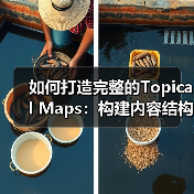如何打造完整的Topical Maps:构建内容结构与知识体系的终极指南(图1) 如何打造完整的Topical Maps:构建内容结构与知识体系的终极指南(图1)
