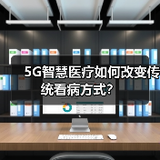 5G智慧医疗如何改变传统看病方式?(图3) 5G智慧医疗如何改变传统看病方式?(图3)