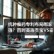 抗肿瘤药专利布局哪家强？百时美施贵宝VS霍夫曼-拉罗奇对比分析（图1）