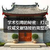 学术引用的秘密:打造权威文献链接的完整攻略(图3) 学术引用的秘密:打造权威文献链接的完整攻略(图3)