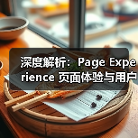 深度解析:Page Experience 页面体验与用户满意度的技术指标提升策略(图2) 深度解析:Page Experience 页面体验与用户满意度的技术指标提升策略(图2)