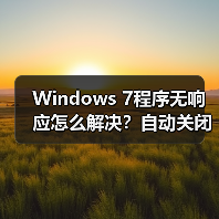Windows 7程序无响应怎么解决?自动关闭方法图解(图2) Windows 7程序无响应怎么解决?自动关闭方法图解(图2)