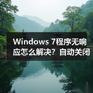 Windows 7程序无响应怎么解决?自动关闭方法图解(图3) Windows 7程序无响应怎么解决?自动关闭方法图解(图3)