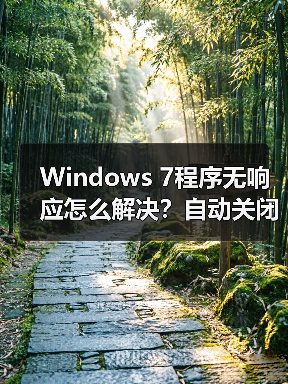 Windows 7程序无响应怎么解决?自动关闭方法图解(图1) Windows 7程序无响应怎么解决?自动关闭方法图解(图1)