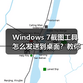 Windows 7截图工具怎么发送到桌面？教你一招搞定（图2）