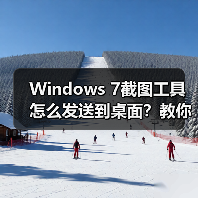 Windows 7截图工具怎么发送到桌面？教你一招搞定（图3）