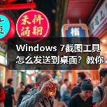 Windows 7截图工具怎么发送到桌面？教你一招搞定（图4）