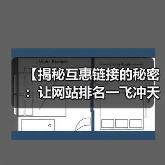 【揭秘互惠链接的秘密:让网站排名一飞冲天!】(图2) 【揭秘互惠链接的秘密:让网站排名一飞冲天!】(图2)