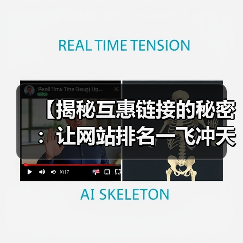 【揭秘互惠链接的秘密:让网站排名一飞冲天!】(图4) 【揭秘互惠链接的秘密:让网站排名一飞冲天!】(图4)