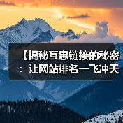 【揭秘互惠链接的秘密:让网站排名一飞冲天!】(图1) 【揭秘互惠链接的秘密:让网站排名一飞冲天!】(图1)