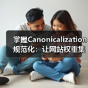 掌握Canonicalization规范化：让网站权重集中无死角（图1）