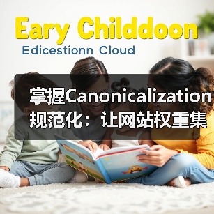 掌握Canonicalization规范化：让网站权重集中无死角（图2）