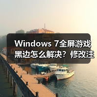 Windows 7全屏游戏黑边怎么解决?修改注册表搞定!(图4) Windows 7全屏游戏黑边怎么解决?修改注册表搞定!(图4)