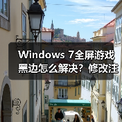 Windows 7全屏游戏黑边怎么解决?修改注册表搞定!(图2) Windows 7全屏游戏黑边怎么解决?修改注册表搞定!(图2)