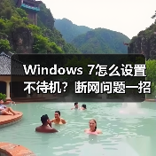 Windows 7怎么设置不待机？断网问题一招解决（图1）