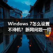 Windows 7怎么设置不待机？断网问题一招解决（图3）