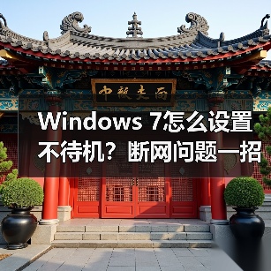 Windows 7怎么设置不待机？断网问题一招解决（图2）