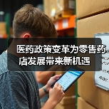 医药政策变革为零售药店发展带来新机遇(图1) 医药政策变革为零售药店发展带来新机遇(图1)