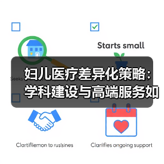 妇儿医疗差异化策略：学科建设与高端服务如何打造核心竞争力？（图3）