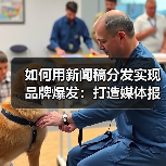 如何用新闻稿分发实现品牌爆发:打造媒体报道的秘密武器(图1) 如何用新闻稿分发实现品牌爆发:打造媒体报道的秘密武器(图1)