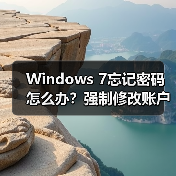 Windows 7忘记密码怎么办?强制修改账户密码教程(图4) Windows 7忘记密码怎么办?强制修改账户密码教程(图4)