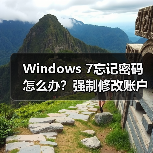 Windows 7忘记密码怎么办?强制修改账户密码教程(图3) Windows 7忘记密码怎么办?强制修改账户密码教程(图3)
