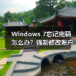 Windows 7忘记密码怎么办?强制修改账户密码教程(图2) Windows 7忘记密码怎么办?强制修改账户密码教程(图2)