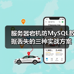 服务器宕机防MySQL数据丢失的三种实战方案(图4) 服务器宕机防MySQL数据丢失的三种实战方案(图4)