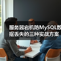 服务器宕机防MySQL数据丢失的三种实战方案(图2) 服务器宕机防MySQL数据丢失的三种实战方案(图2)