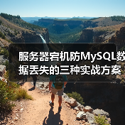 服务器宕机防MySQL数据丢失的三种实战方案(图3) 服务器宕机防MySQL数据丢失的三种实战方案(图3)