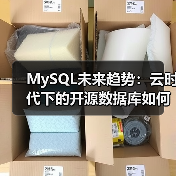 MySQL未来趋势：云时代下的开源数据库如何演变？（图4）